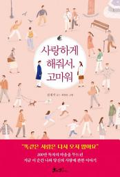 Icon image 사랑하게 해줘서, 고마워