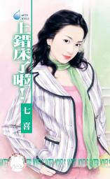 Icon image 上錯床了啦！: 禾馬文化水叮噹系列519