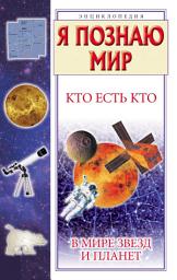 Icon image Кто есть кто в мире звезд и планет