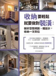 Icon image 收納要輕鬆，就要做對裝潢：做好空間規劃、櫃設計，收納一次到位