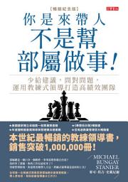 Icon image 你是來帶人，不是幫部屬做事【暢銷紀念版】: 少給建議，問對問題，運用教練式領導打造高績效團隊