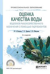 Icon image Оценка качества воды водоемов рыбохозяйственного назначения с помощью гидробионтов 2-е изд., испр. и доп. Учебное пособие для СПО