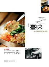 Icon image 臺味：從番薯糜到紅蟳米糕