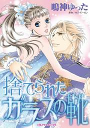 Icon image 捨てられたガラスの靴: ハーレクインコミックス