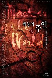 Icon image 세상의 주인 5
