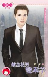 Icon image 鍍金花男變乖羊～嫁入名門檔案之一: 禾馬文化紅櫻桃系列995