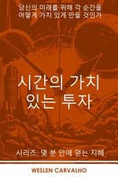Icon image 시간의 가치 있는 투자: 당신의 미래를 위해 각 순간을 어떻게 가치 있게 만들 것인가