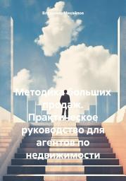 Icon image Методика больших продаж. Практическое руководство для агентов по недвижимости