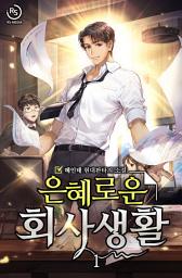 Icon image 은혜로운 회사생활 1권