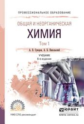 Icon image Общая и неорганическая химия в 2 т. Том 1 6-е изд., испр. и доп. Учебник для СПО