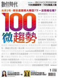 Icon image 數位時代320期：100微趨勢