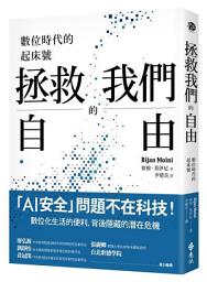 Icon image 拯救我們的自由：數位時代的起床號