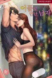 Icon image 어플로 만난 남자