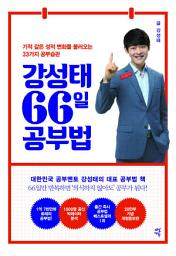 Icon image 강성태 66일 공부법(개정판)