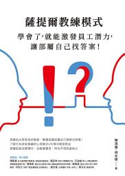 Icon image 薩提爾教練模式: 學會了，就能激發員工潛力，讓部屬自己找答案！（新編版）