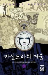 Icon image 카산드라의 거울 1