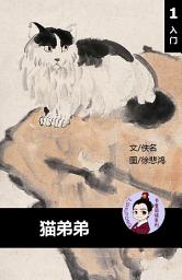Icon image 猫弟弟 汉语阅读理解读本 (入门) 汉英双语 简体中文