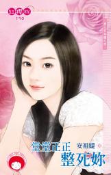 Icon image 堂堂正正整死妳~男人勾勾纏之四: 禾馬文化紅櫻桃系列187