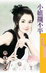 Icon image 小姐擺不平