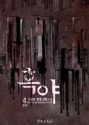 Icon image 흑야 4 (완결)