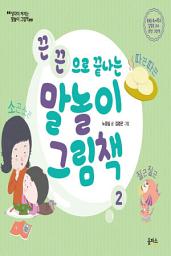 Icon image (개정판)말놀이 그림책 02: 끈끈으로 끝나는 말놀이 그림책