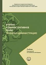 Icon image Военно-административное право (Военная администрация)
