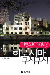 Icon image 사진으로 미리 보는 히로시마 구석구석 (체험판)