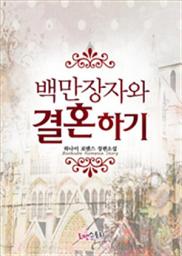 Icon image 백만장자와 결혼하기: 1권