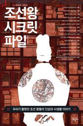 Icon image 조선왕 시크릿 파일: 우리가 몰랐던 조선 왕들의 인성과 사생활 이야기