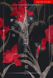 Icon image 광화(狂花) 1