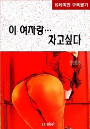 Icon image 이 여자랑 자고 싶다: 2권