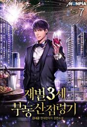 Icon image 재벌 3세 부동산 점령기 7권 (완결)