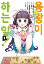 Icon image 용왕이 하는 일: [고화질] [comic] 용왕이 하는 일 2