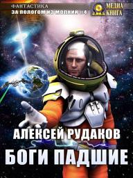 Icon image Боги Падшие