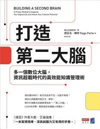 Icon image 打造第二大腦：多一個數位大腦，資訊超載時代的高效能知識管理術