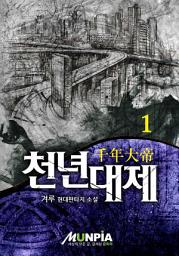 Icon image 천년대제[千年大帝] 1권