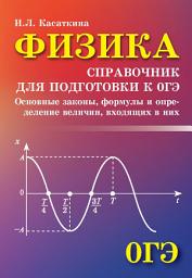 Icon image Физика. Справочник для подготовки к ОГЭ
