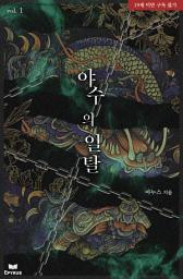Icon image 야수의 일탈 1