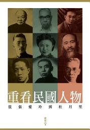 Icon image 重看民國人物: 從張愛玲到杜月笙