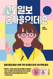 Icon image 고도일보 송가을인데요