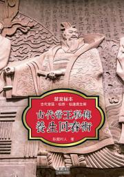 Icon image 古代帝王秘傳養生回春術