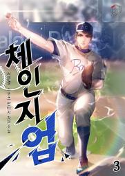 Icon image 체인지업 3권