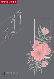 Icon image 우리가 깊어지는 시간