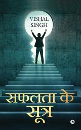 Icon image सफलता के सूत्र
