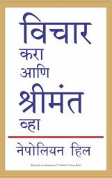 Icon image Think and Grow Rich (Marathi)