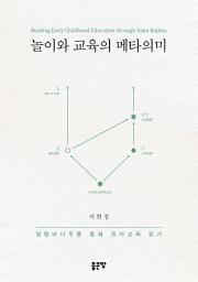 Icon image 놀이와 교육의 메타의미: 알랭바디우를 통해 유아교육 읽기