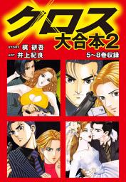 Icon image クロス　大合本