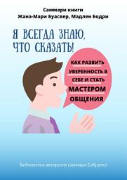Icon image Саммари книги Жана-Мари Буасвер, Мадлен Бодри «Я всегда знаю, что сказать! Как развить уверенность в себе и стать мастером общения»