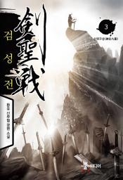 Icon image 검성전 3
