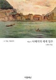 Icon image 예술가 나혜석의 세계 일주 4 (독일, 이탈리아)